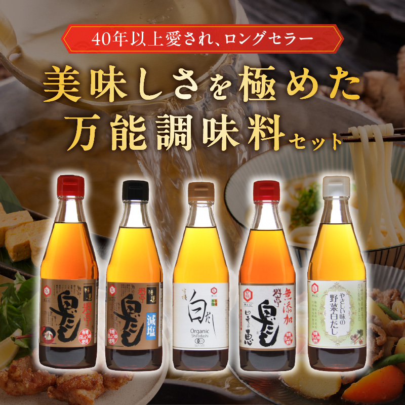 七福醸造の白だしいろいろセット　H001-087