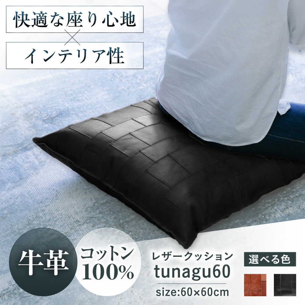 【ふるさと納税】【選べるカラー】KAKURA レザークッション tunagu 60 大阪府高槻市/KAKURA[AOBI005] 本革 レザー おすすめ クッション インテリア レザークッション リビング リラックス