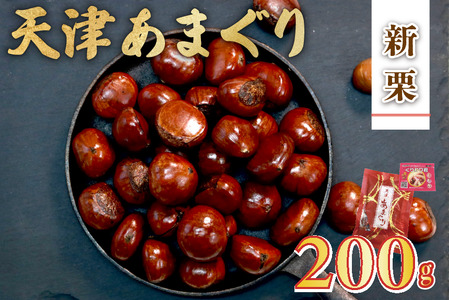 新栗 天津甘栗 200g（甘栗 栗爪付き 殻付き 焼き栗 あまぐり ギフト お土産 お菓子 京都府 八幡市）