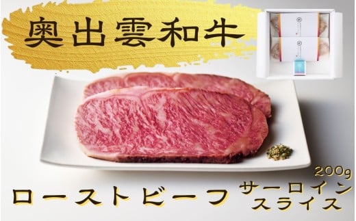 八重霞＜縁＞奥出雲和牛のローストビーフ サーロイン200g（スライス2枚）＆八雲塩【しまね和牛 国産 黒毛和牛 冷凍 ローストビーフ スライス 万能塩 贈答用 おもてなし ギフト 贈答 人気 D-125 】