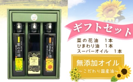 【花の岬香々地】三種の油ギフトセット | 豊後高田市 菜種油