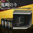 【ふるさと納税】【鬼崎漁港 テレビで紹介されました】鬼崎のり 焼のり10帖＋味付のりプレミアム12本 愛知県産 高級海苔 おにぎり 木曽三川の海水 伊勢湾 味付け海苔 弁当 海の幸 おにぎらず ボトル 贈答用海苔 焼きのり 手巻き寿司 プレミアム 海苔セット 常温保存 送料無料