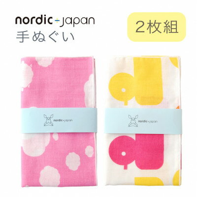 【ふるさと納税】nordic+japan 手ぬぐい 2枚組 (ヒツジ・ピンク+アヒル・ピンク)【1640159】