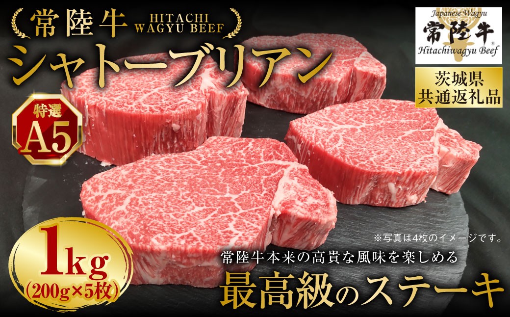 【常陸牛特選A5】シャトーブリアン 200g×5枚