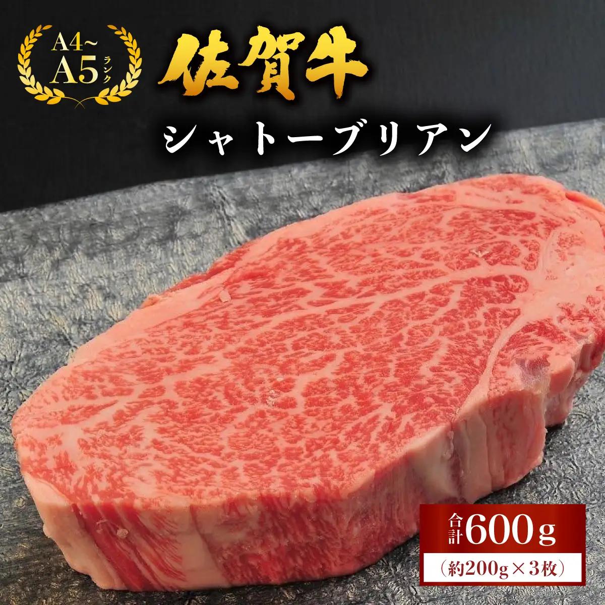 佐賀牛シャトーブリアン 600g (200g×3枚)