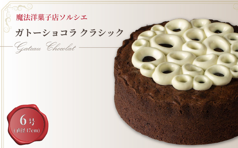 
【着日指定可】ガトーショコラ クラシック 6号 【直径17cm：6～8人分】 | デザート ケーキ お菓子 洋菓子 冷凍 着日指定 お誕生日 誕生日 ギフト お祝い 愛媛県 松山市
