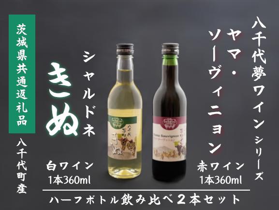 
【茨城県共通返礼品/八千代町】ワイン 赤 白 ハーフボトル 飲み比べ 2本 セット ヤマ・ソーヴィニョン きぬ 八千代夢ワイン【 ワイン お酒 酒 葡萄 ブドウ 茨城県白 赤 飲み比べ 背飲み比べセット 人気 】
