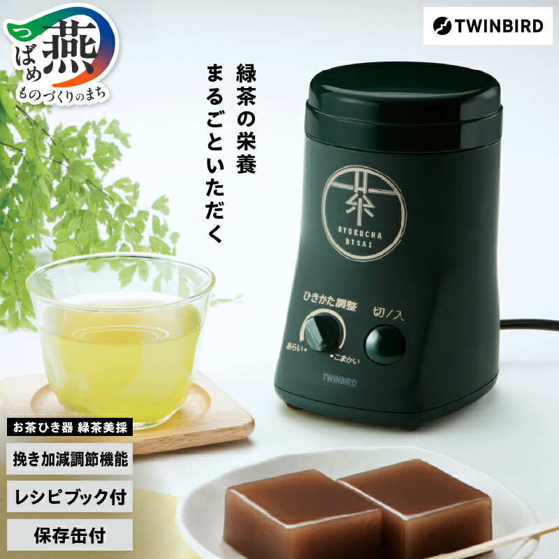 【ふるさと納税】 「ウラマヨ！」で紹介！ ツインバード お茶ひき器 緑茶美採 (GS-4671DG)【 お茶引き器 お茶引き機 お茶ひき お茶挽き お茶 茶 茶葉 緑茶 電動 ミル 家電 キッチン用品 TWINBIRD 燕三条 新潟県 燕市 】 [10000459]