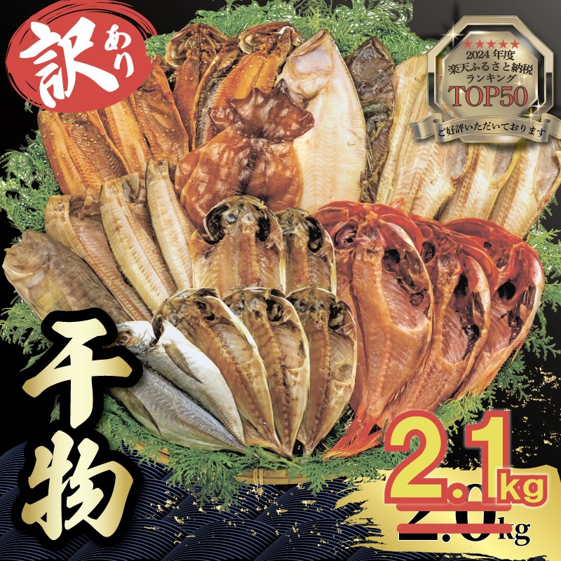 【2025年9月発送】【期間限定】 山由水産 訳あり 干物 2.1kg 詰め合わせ セット 配送不可地域あり