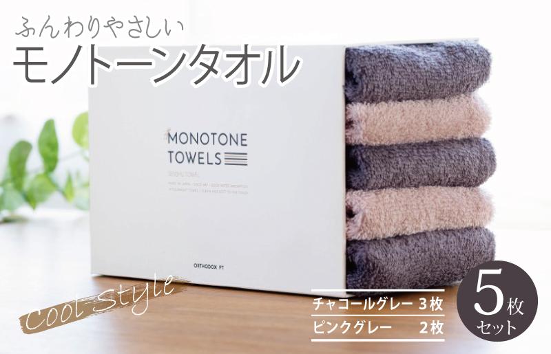 【毎日ふれたい】ふんわり仕上げのモノトーンタオル５枚セット（泉州タオル）＿チャコールグレー＆ピンクグレー【大阪 泉佐野 大阪府 泉佐野市】