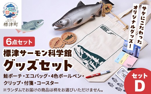 標津サーモン科学館グッズセットD　鮭ポーチ エコバッグ ボールペン クリップ 付箋 コースター【1468951】