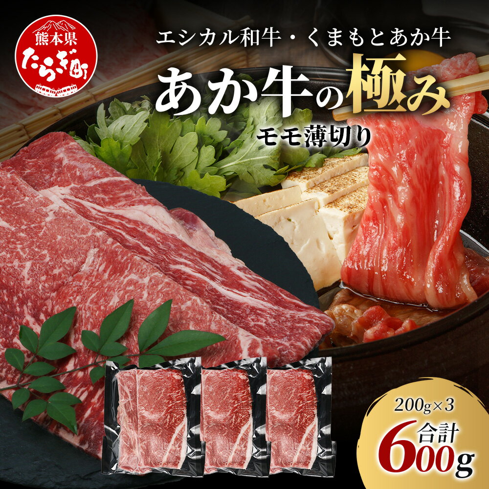 【ふるさと納税】《エシカル和牛》くまもとあか牛 モモ薄切 200g×3 (計 600g) 【あか牛の極み】 モモ 赤身 熊本 あか牛 牛肉 小分け しゃぶしゃぶ 焼きしゃぶ すき焼き 和牛 国産 SDGs ブランド 牛 熊本県産 熊本 冷凍 九州産 国産 送料無料