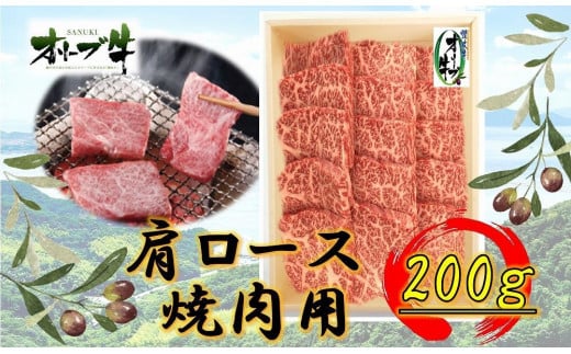 オリーブ牛　肩ロース焼肉用　200ｇ