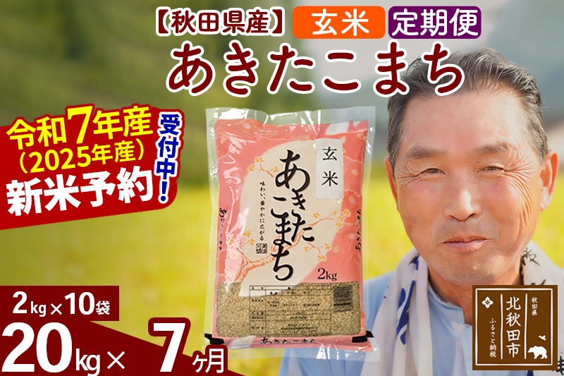 
            ※令和7年産 新米予約※《定期便7ヶ月》秋田県産 あきたこまち 20kg【玄米】(2kg小分け袋) 2025年産 お届け時期選べる お届け周期調整可能 隔月に調整OK お米 おおもり
          
