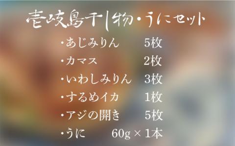 《予約受付中》 うに 干物 壱岐島干し物とウニのセット 《壱岐》【平田水産加工】 [JEC003] ウニ 雲丹 干物 ひもの 海鮮 セット  22000 22000円