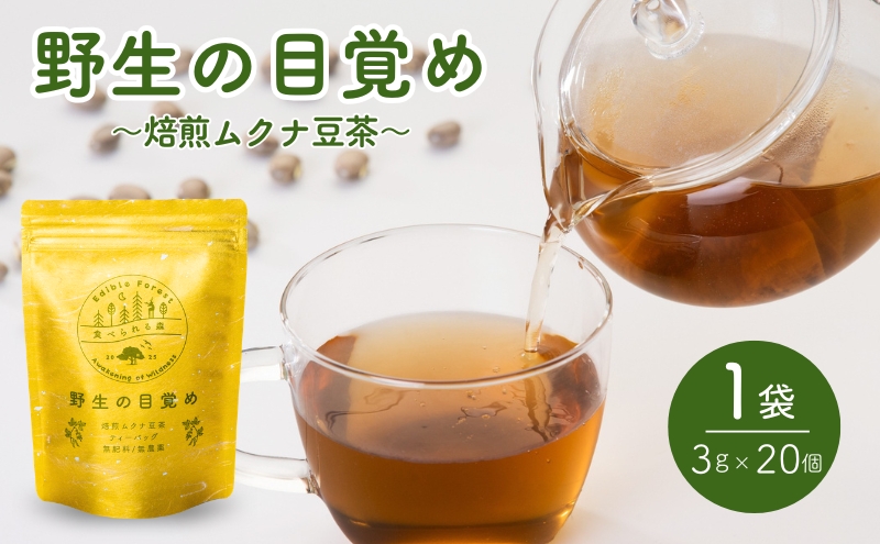 お茶 健康茶 ムクナ豆 ティーバッグ 三重県 名張市 第三制作 カフェインレス 飲みやすい 健康 ヘルシー ギフト 贈り物 焙煎 自然 ノンカフェイン マイルド ダイエット 体質 栄養 サプリ 自然派 オーガニック 温活 朝活