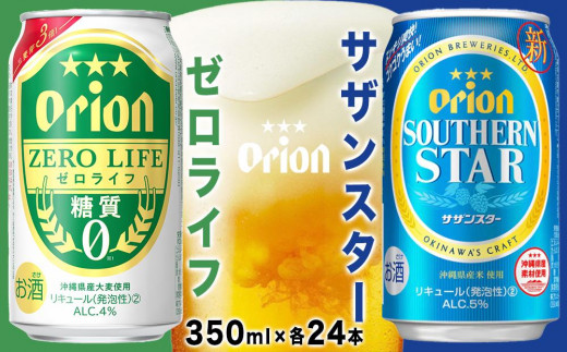 
オリオン「サザンスター」「ゼロライフ」　各３５０ｍｌ×２４本入　計2ケース
