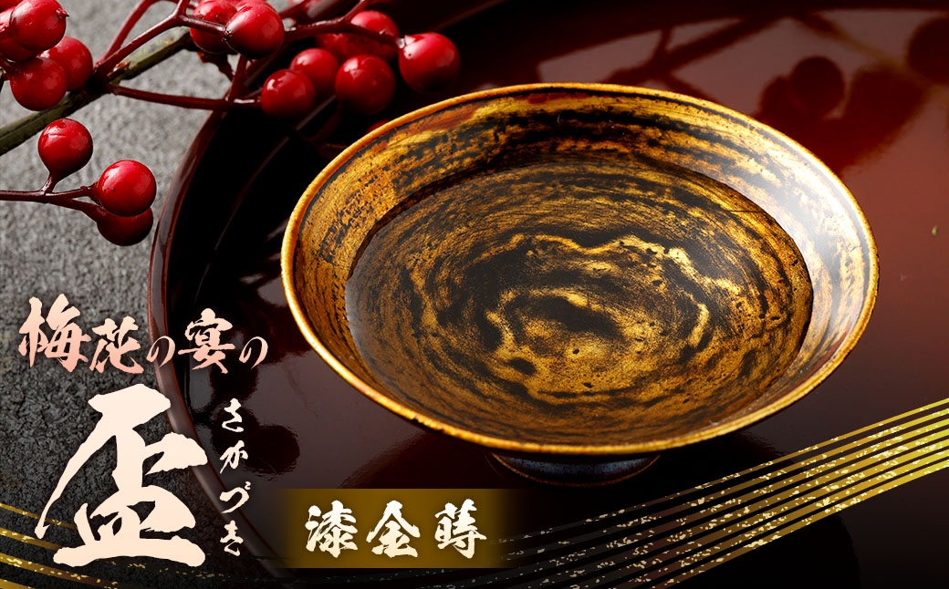 
                  梅花の宴の盃 漆金蒔 巾8.7cm✕高3cm 盃 酒器 黒田盃 さかずき 器 杯 ぐい飲み 漆器 伝統工芸品 漆塗り
                