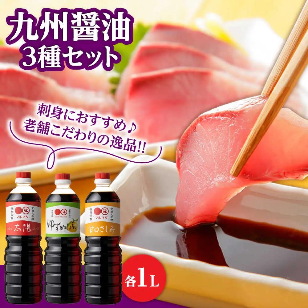 【お中元対象】日田の味わい厳選！マルマタしょう油 詰め合わせ3本セット(太陽・甘口さしみ・ゆず酢じょうゆ)  日田市 醤油 調味料 詰め合わせ [ARAV003]