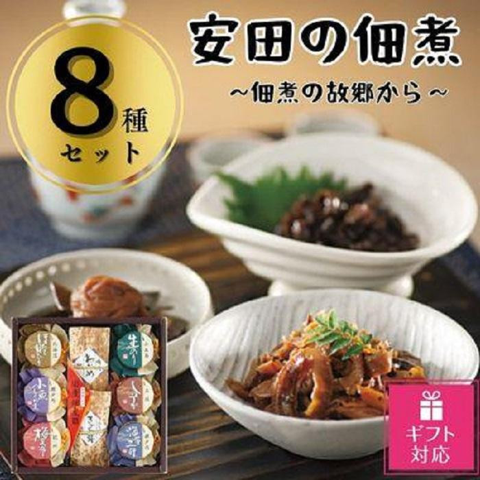 
【ギフト包装対応】安田の佃煮　佃煮の故郷から　８種セット（鳴門わかめ・みちのくきゃら蕗・北海道ほたて貝ひも・小豆島生のり・瀬戸内小魚しぐれ煮・土佐しょうが・紀州梅昆布・瀬戸内海藻三昧）
