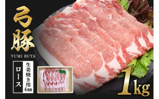 弓豚　ロース生姜焼き用（4mm）1kg 豚 豚肉 お肉 肉 産地直送 国産 茨城県 石岡市 C09-019