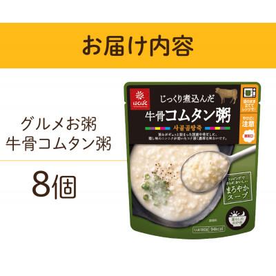 ふるさと納税 富士吉田市 グルメなおかゆ 牛骨コムタン粥 180g×8個 レトルトお粥(防災食・備蓄におすすめ) |  | 03