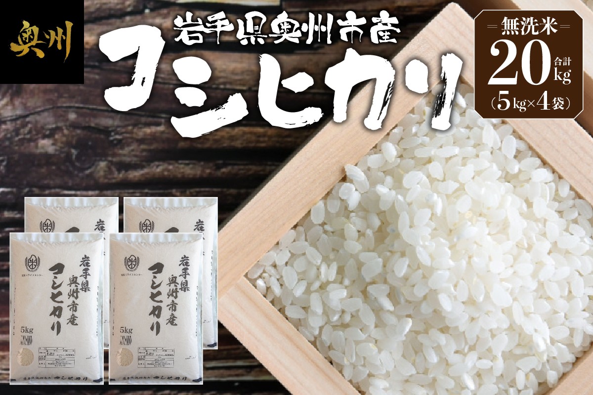 
                  奥州市産 コシヒカリ 無洗米 令和7年産 20kg お米 ご飯 精米 節水 米 着日指定可 【第三ライスセンター】 [BC005]
                