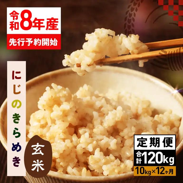 玄米 米 定期便 10kg 12ヵ月 令和8年産 にじのきらめき お米 FH-032