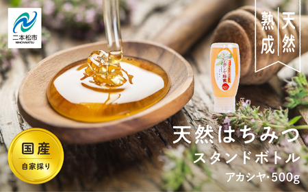 国産天然はちみつ アカシヤ スタンドボトル 500g  | ハチミツ 蜂蜜【株式会社渡辺養蜂場】
