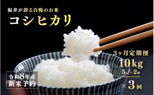 【先行予約】【2026年11月以降順次発送予定】令和8年産 新米 コシヒカリ《定期便（3ヶ月連続お届け）》 10kg（5kg×2袋）× 3回 [G-10107] / コメ 米 お米 精米 ご飯 ごはん こしひかり 米農家 福井県産 福井県鯖江市