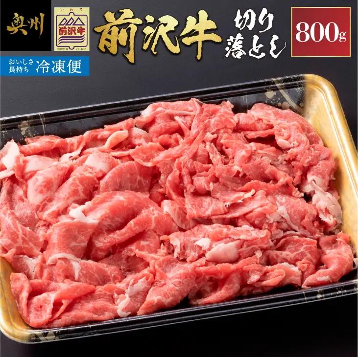 【冷凍】前沢牛 切り落とし 800g 複数部位 ミックス 赤身 サシ 極上品 さまざまな味わい 焼肉 ごはん おかず クール便 [BT014]