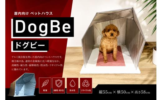 【 決済より7日程度で発送 】 DogBe （ ドグビー ） ペットハウス ペット用品 ペット 犬 猫 動物 軽量 アルミ複合板 持ち運び フッ素樹脂加工 清掃