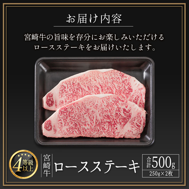 ≪肉質等級A4ランク≫宮崎牛 ロースステーキ 合計500g（250g×2枚）※90日程度でお届け【C346】_イメージ4