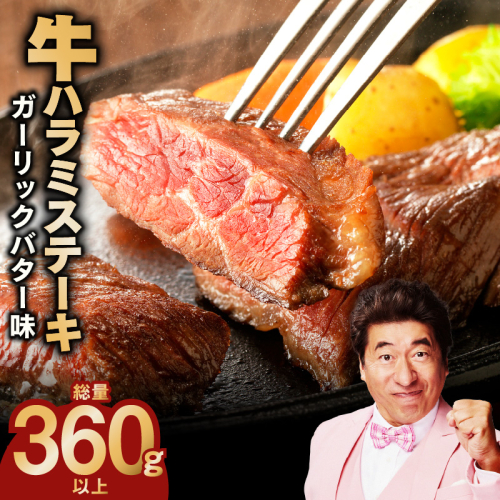 【特別規格】牛ハラミステーキ 4枚【360g以上 ガーリックバター味 小分け カット済み 牛肉 訳あり サイズ不揃い】 005A739