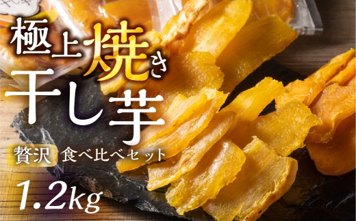 【定期便12回】熟成焼き干し芋 食べ比べセット 1.4kg 干し芋 芋 食べ比べ セット 紅はるか シルクスイート 安納芋 栗黄金 濃厚 冷凍 無添加 焼き干し芋 焼干し芋 干芋 おやつ 詰め合わせ スイーツ ヘルシー 贈答 ギフト 岐阜県 郡上市 干し芋 焼き芋 さつまいも スイーツ 焼きいも ほしいも 干しいも ホシイモ さつまいも サツマイモ 紅はるか 無添加 おやつ ヘルシー やきいも