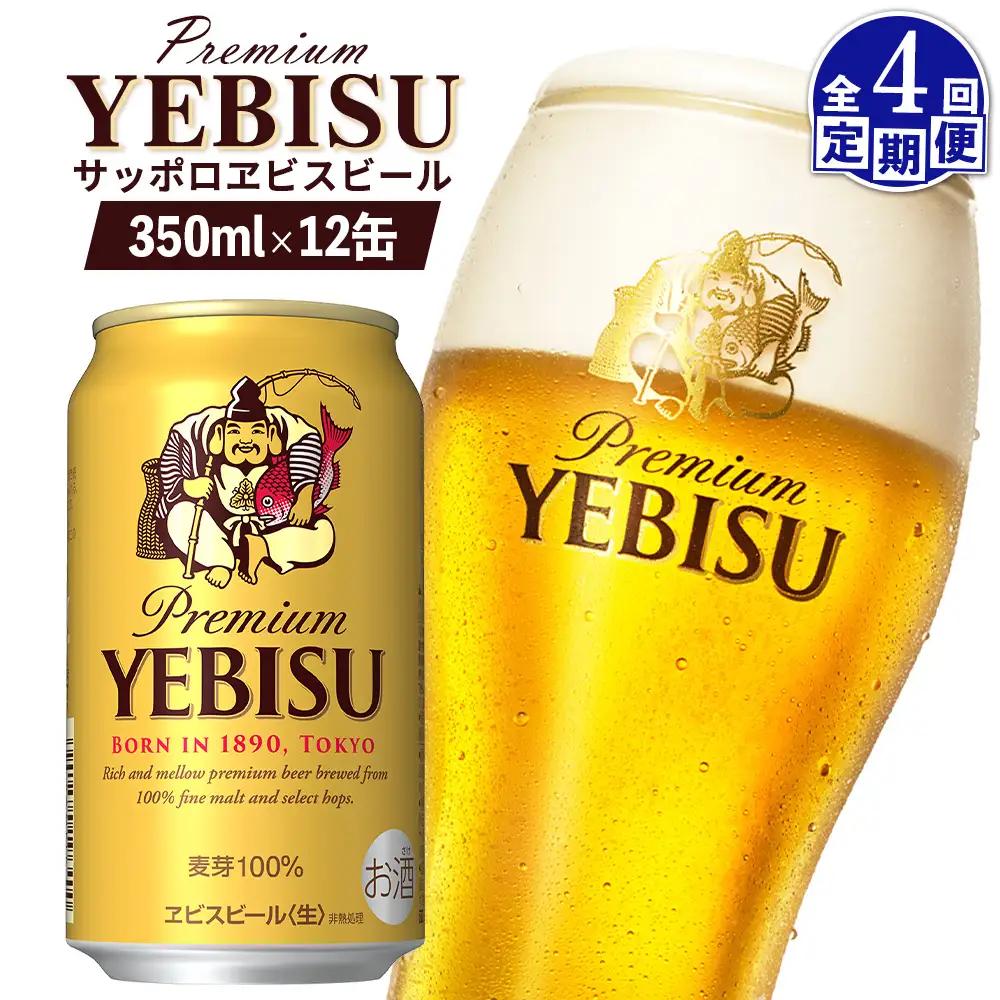 【定期便：全4回】サッポロヱビスビール 350ml×12缶【88004801】