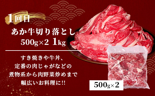 【定期便3回】あか牛 贅沢 定期便 < 切り落とし 1kg・焼肉食べ比べ 500g・肩ロースすき焼き500g > 【 牛肉 肉 お肉 ロース カルビ 熊本県 多良木町 定期便 】046-0801