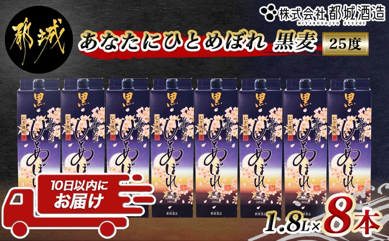 【都城酒造】あなたにひとめぼれ 黒麦(25度)1.8L×8本 ≪みやこんじょ特急便≫_AF-0791