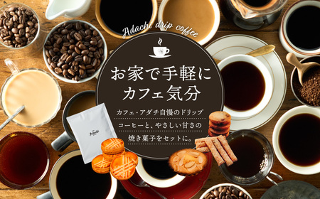 関市　イタリアンブレンド　ドリップバッグ　６個　焼き菓子　ガレットブルトンヌ　６個/カフェアダチ　珈琲　コーヒー　自家焙煎　COFFEE　焙煎　ドリップ　焼き菓子　詰め合わせ　