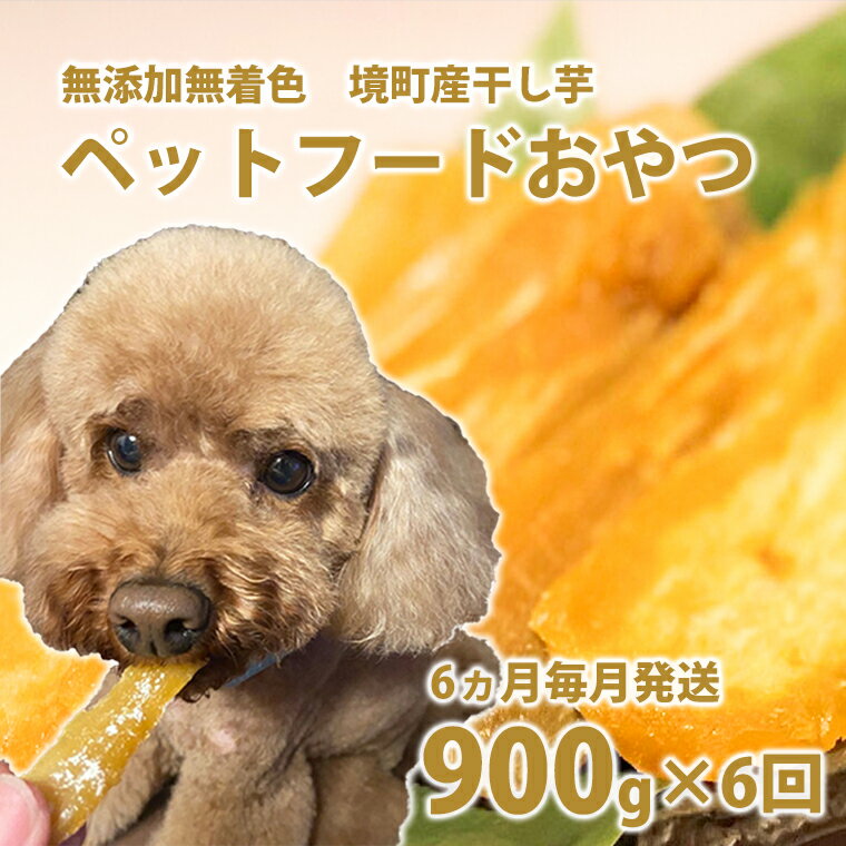 【ふるさと納税】6ヵ月毎月発送 定期便 ペットフード 無添加 おやつ 境町産干しいも 5,4kg （300g×3袋入×6回）| 冷蔵 干しいも ほしいも ペット ペットフード