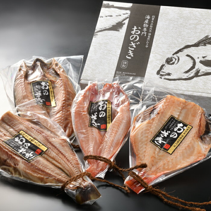 【ふるさと納税】おまかせ干物セット