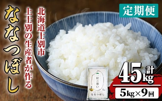 【令和7年産】《 定期便・全9回 》上士別の生産者がつくるななつぼし ( 5kg×9回・計45kg) 北海道 士別市産 米 お米 白米 北海道産 北海道米 ななつぼし 特A 一等級 コメ 単一原料米 定期便 5kg 45kg【天塩の恵み上士別】【F7074】