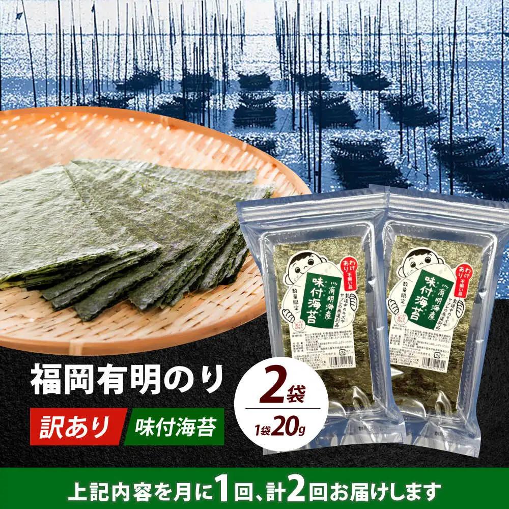 【全2回定期便】【訳あり】福岡有明のり 味付海苔 20g×2袋海苔 のり ノリ おかず ごはん [ABEI029]