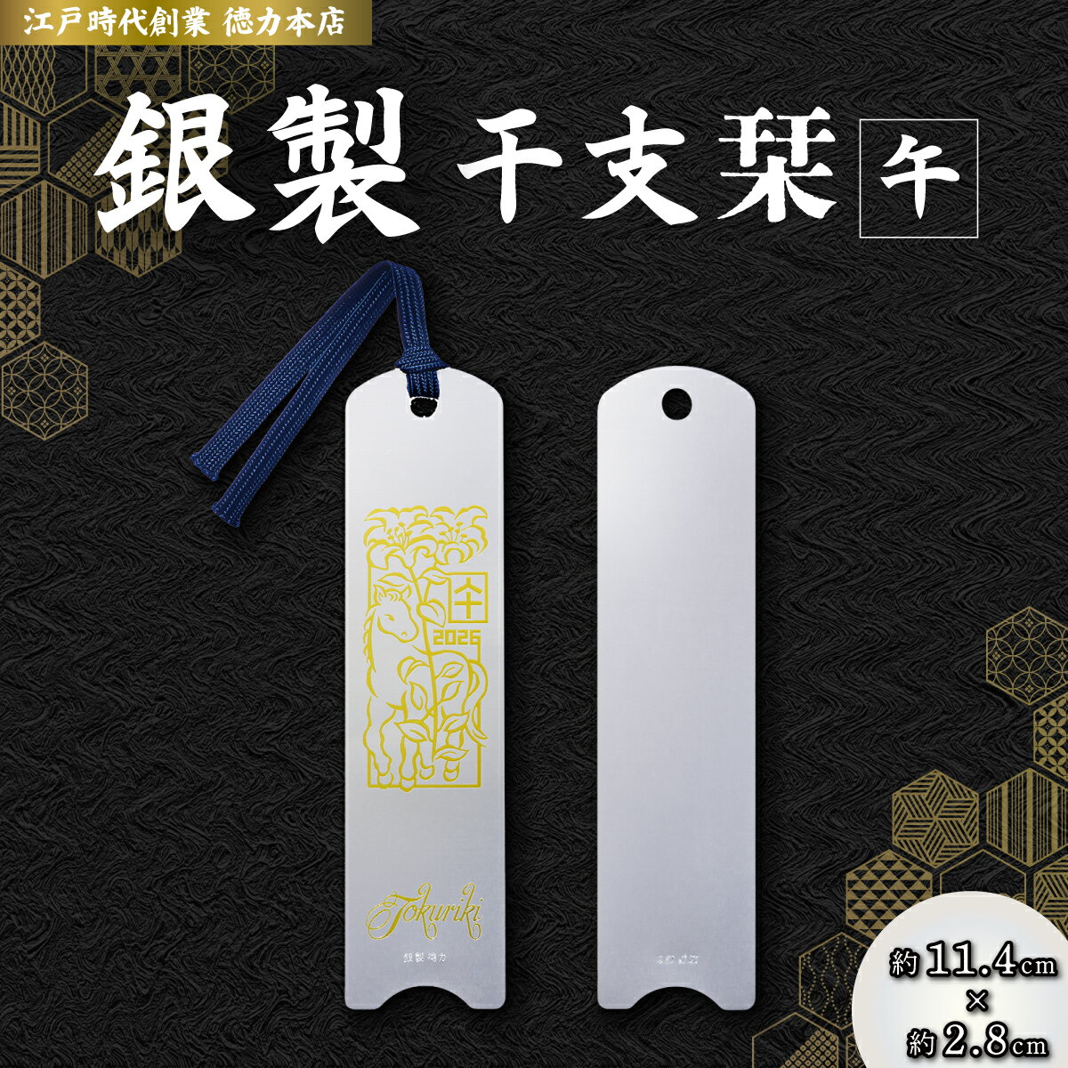 【ふるさと納税】銀 純銀 しおり 干支栞 午 | 純銀 銀 銀製品 シルバー SV925 コレクション 老舗 デザイン インテリア 美しい うつくしい きれい 御褒美 ご褒美 記念品 贈答品 贈り物 プレゼント お祝い 高級感 価値 本 読書 徳力本店 埼玉県 久喜市