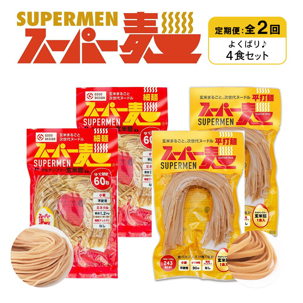 【ふるさと納税】【定期便：全2回】スーパー麺 細麺＋平打麺 4食セット(各2食) | 細麺 平打麺 定期 2回 全2種 100g×各2食 グルテンフリー 玄米麺 麺 パスタ アレンジ 時短 無添加 ヘルシー ダイエット アレルゲンフリー お取り寄せ 宮城県 丸森町 丸森【46022】