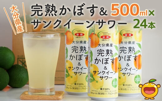 
										
										大分県産 完熟かぼす・サンクイーン サワー500ml×24本 サワー かぼすサワー みかんサワー オレンジ サワー チューハイ 大分県産 九州産 津久見市 国産
									