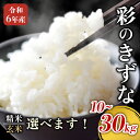 【ふるさと納税】 米 10kg 30kg 新米 予約受付 10月 以降発送 令和6年産 精米 玄米 選べる 彩のきずな