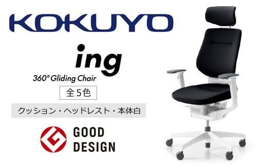 
                  コクヨ オフィス チェアー イング (ヘッドレスト・肘付） CR-GW3215E1G4 全5色 本体白・白樹脂脚･布･選べるキャスター／在宅ワーク・テレワークにお勧めの椅子
                