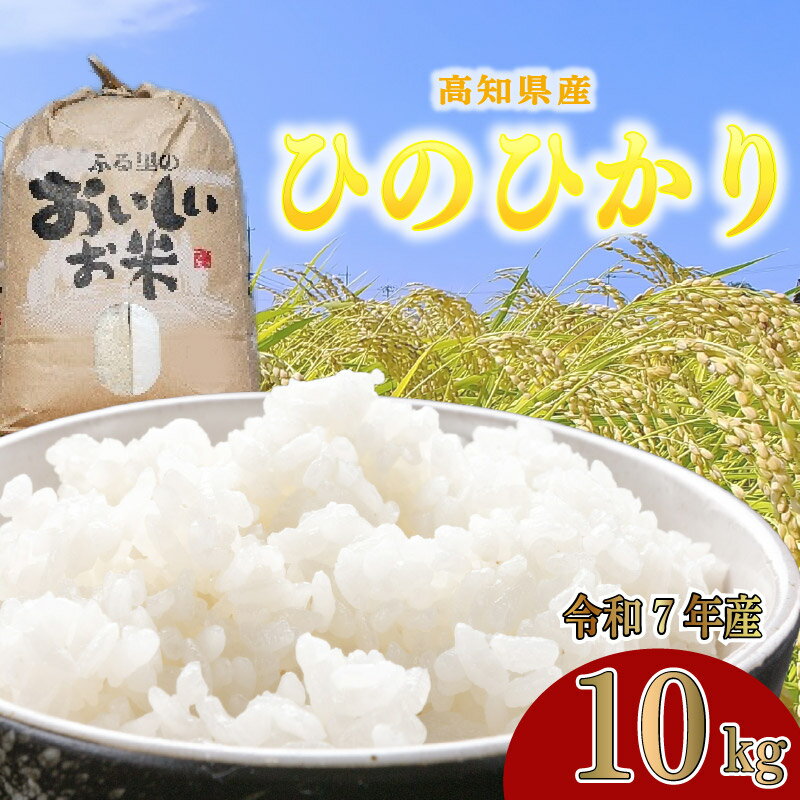 【ふるさと納税】 令和7年度産 白米 10kg ひのひかり ヒノヒカリ 米 10キロ 精米 国産米 高知 黒潮町 空海ゆかりの里 うまにの おいしいお米 2025年産 新米 未検査米 単一原料米 高知米 高知県 黒潮町