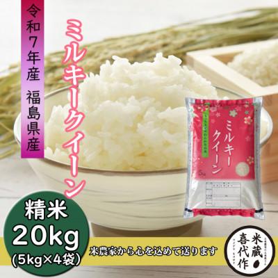 ふるさと納税 西郷村 農家直送!【令和7年産】ミルキークイーン精米20kg一等米5kg×4袋